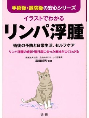 cover image of イラストでわかるリンパ浮腫